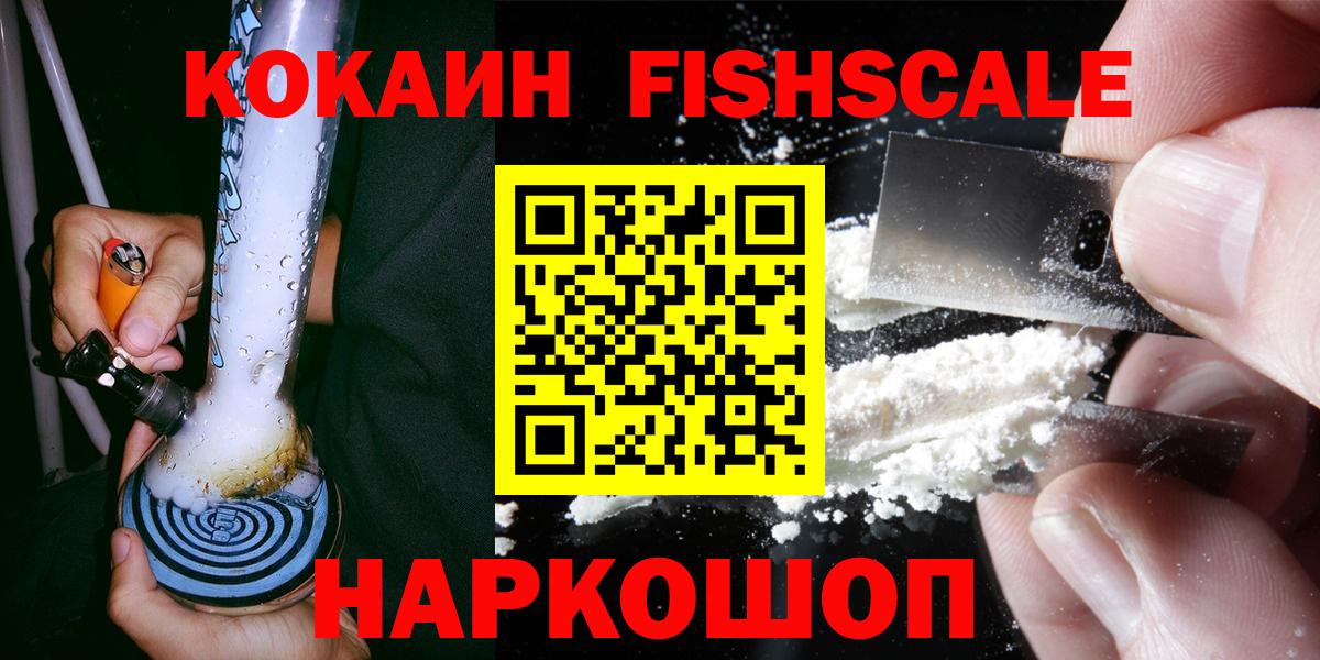 Кокаин 98%  Вход с VPN  Кокаин  Обнинск  Cocaine FishScale 