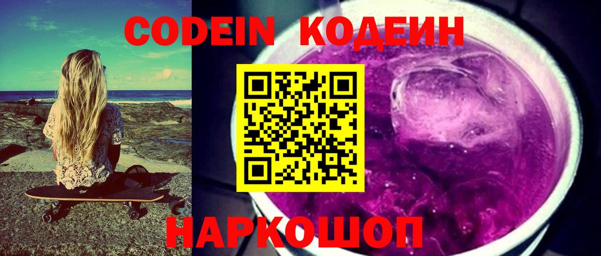Codein Purple Drank  Вход с VPN  Обнинск  Кодеин напиток Lean (лин) 